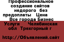 Профессиональное создание сайтов, недорого, без предоплаты › Цена ­ 4 500 - Все города Бизнес » Услуги   . Челябинская обл.,Трехгорный г.